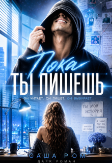 Пока ты пишешь
