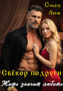 Свёкор подруги. Жить значит любить
