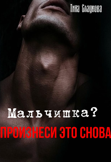 Мальчишка? Произнеси это снова.