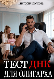 Тест Днк для олигарха