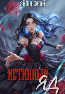 Истинный яд
