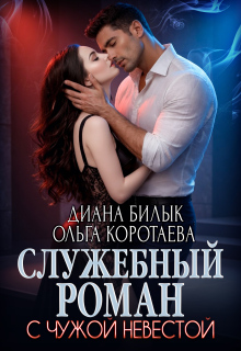 Служебный роман с чужой невестой