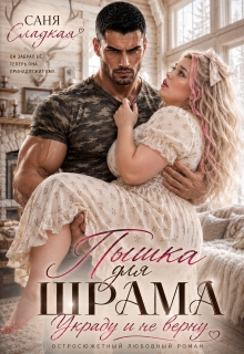 Пышка для Шрама. Украду и не верну