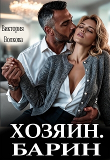 Хозяин. Барин