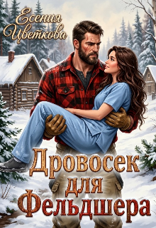 Дровосек для Фельдшера
