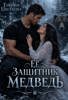 Её Защитник Медведь
