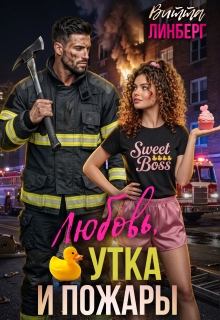 Любовь, утка и пожары