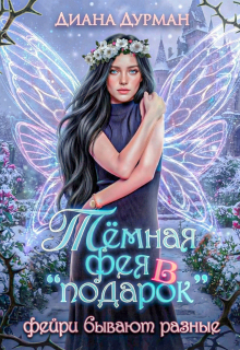Тёмная фея в «подарок»