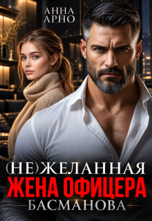(не) желанная жена офицера Басманова