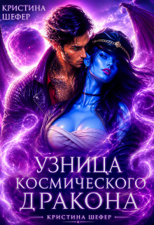 Узница космического дракона