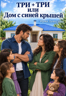 Три плюс три, или «Дом с синей крышей»