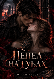 Пепел на губах