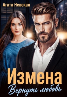 Измена. Вернуть любовь