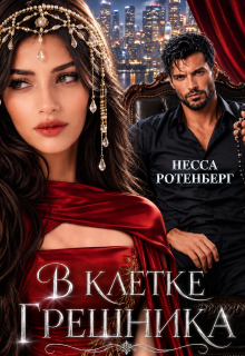 В клетке грешника