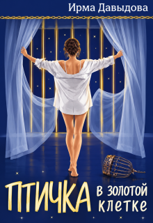Птичка в золотой клетке