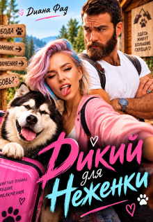 Дикий для Неженки