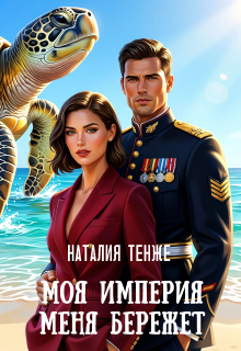 Моя Империя меня бережет