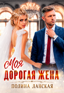 Моя дорогая жена