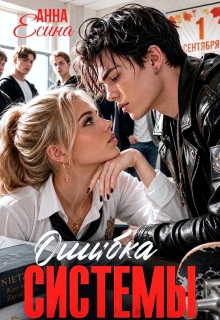Ошибка системы