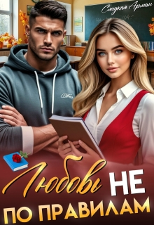 Любовь не по правилам