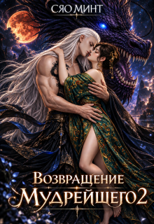 Возвращение Мудрейшего 2