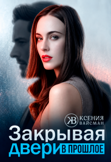 Закрывая двери в прошлое