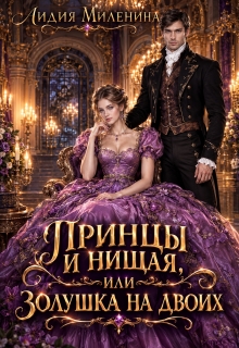 Принцы и нищая, или Золушка на двоих