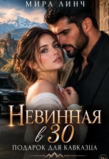 Невинная в 30. Подарок для кавказца