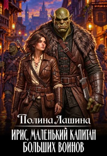 Ирис, маленький капитан больших воинов