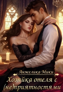 Хозяйка отеля с (не)приятностями