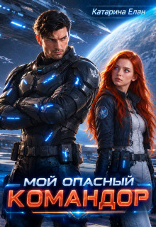 Мой опасный командор