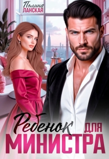 Ребенок для министра
