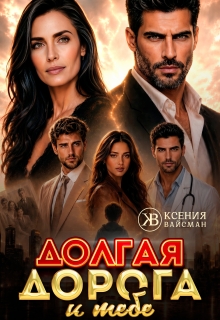 Долгая дорога к тебе