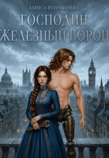 Господин Железный Ворон