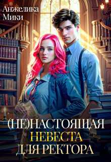 (не)настоящая невеста для ректора