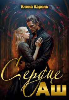 Сердце Аш