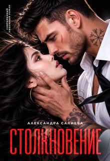Столкновение