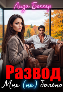 Развод. Мне (не) больно