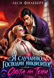 Я случайно, господин инквизитор! или Охота на Тени