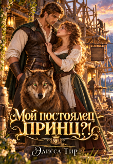 Мой постоялец – принц?!