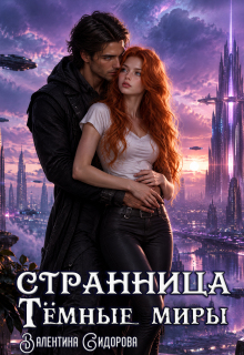 Странница. Темные миры