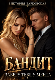 Бандит. Заберу тебя у мента