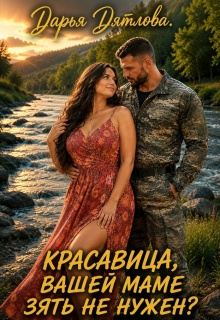 Красавица, вашей маме зять не нужен?