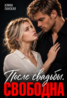 После свадьбы. Свободна