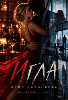 Игла