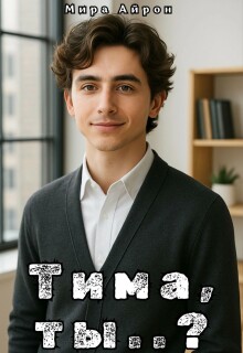 Тима, ты..?