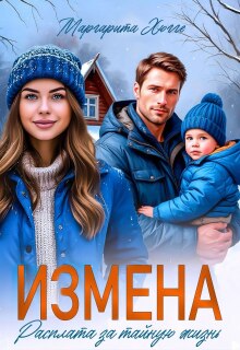Измена. Расплата за тайную жизнь