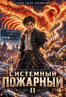 Системный Пожарный Ii
