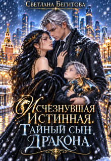 Исчезнувшая Истинная. Тайный сын Дракона