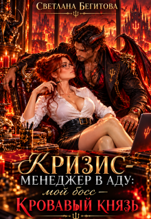 Кризис-менеджер в Аду: мой босс — Кровавый Князь